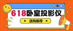 2025年618卧室投影仪怎样选 亲测分享 这两款可闭